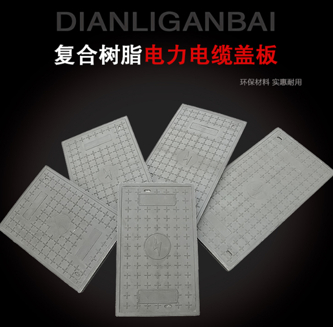 三更罗镇树脂复合电力盖板展示